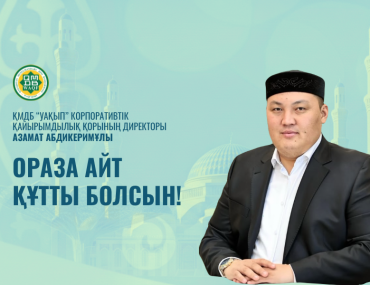 ОРАЗА АЙТ ҚҰТТЫ БОЛСЫН!
